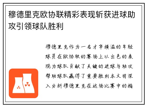 穆德里克欧协联精彩表现斩获进球助攻引领球队胜利