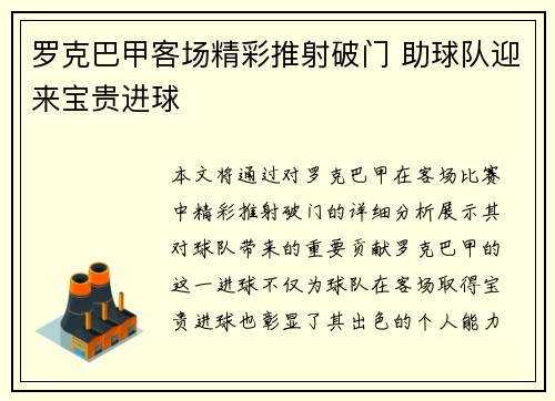 罗克巴甲客场精彩推射破门 助球队迎来宝贵进球