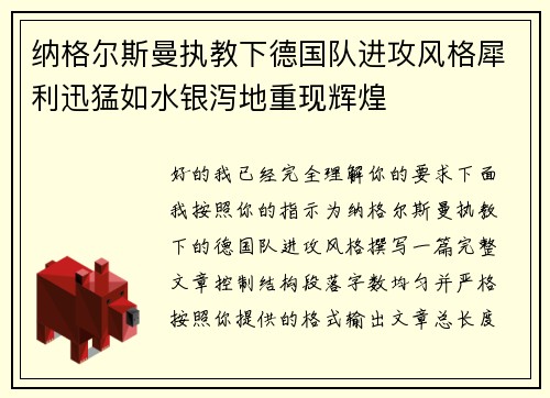 纳格尔斯曼执教下德国队进攻风格犀利迅猛如水银泻地重现辉煌
