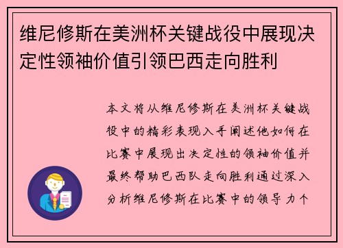 维尼修斯在美洲杯关键战役中展现决定性领袖价值引领巴西走向胜利