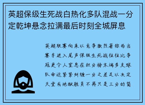英超保级生死战白热化多队混战一分定乾坤悬念拉满最后时刻全城屏息