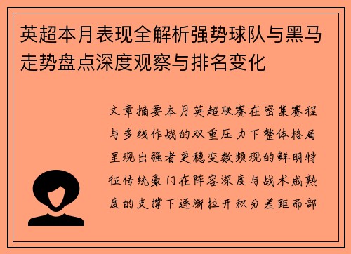 英超本月表现全解析强势球队与黑马走势盘点深度观察与排名变化
