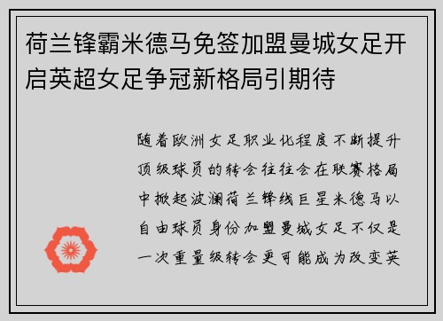 荷兰锋霸米德马免签加盟曼城女足开启英超女足争冠新格局引期待