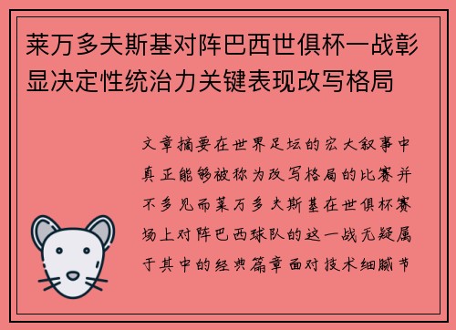 莱万多夫斯基对阵巴西世俱杯一战彰显决定性统治力关键表现改写格局