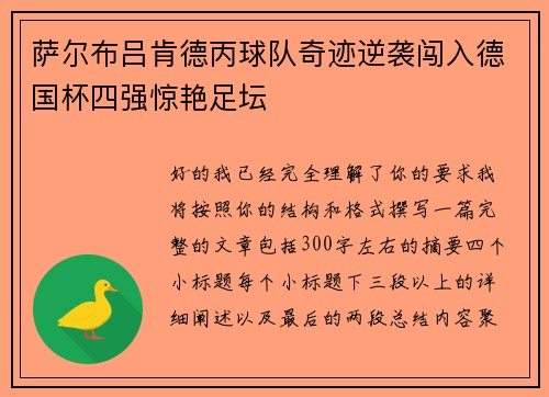 萨尔布吕肯德丙球队奇迹逆袭闯入德国杯四强惊艳足坛