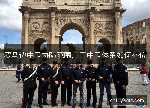 罗马边中卫协防范围，三中卫体系如何补位