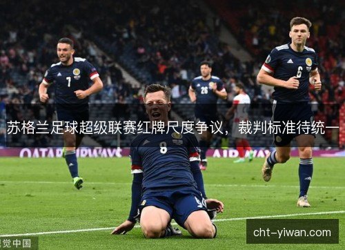 苏格兰足球超级联赛红牌尺度争议，裁判标准待统一